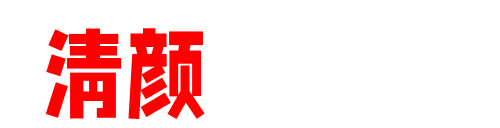 清颜图集馆-高清美女写真精选、COS 图集下载与优质写真资源聚合平台